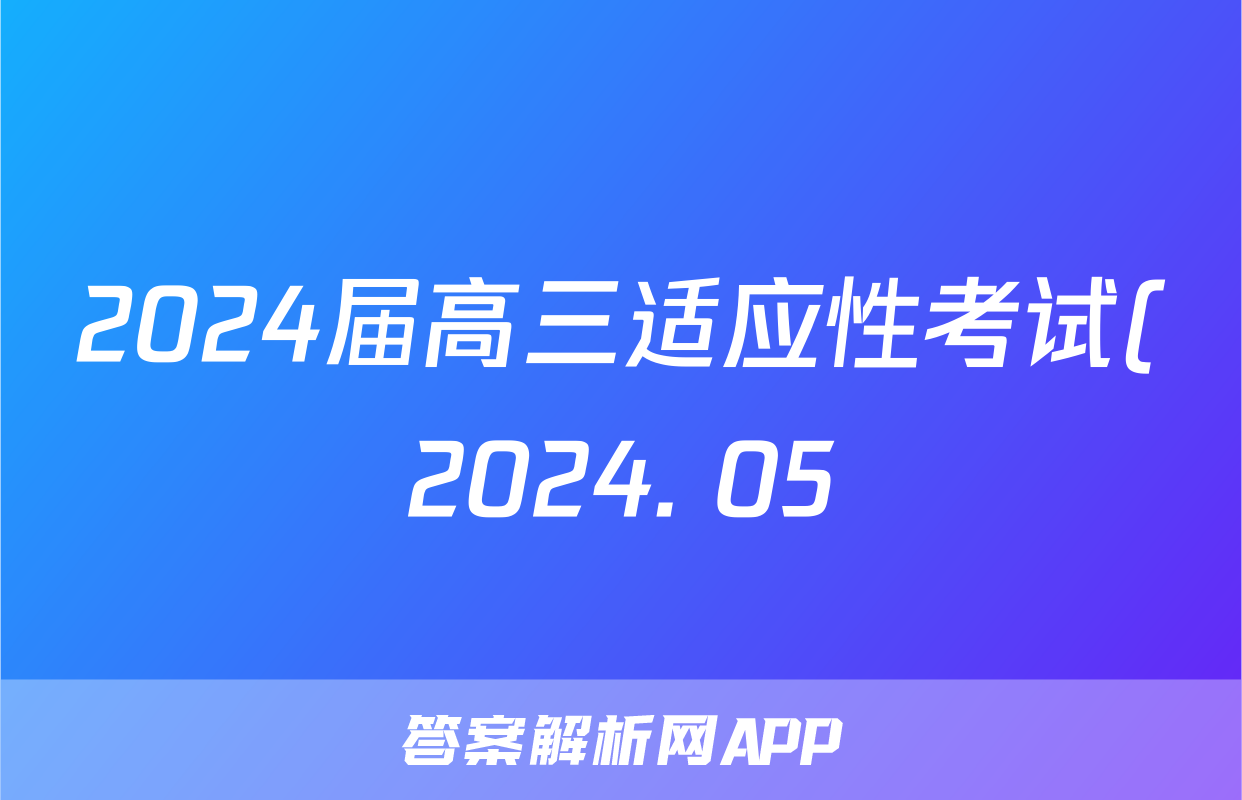 2024届高三适应性考试(2024. 05)试题(英语)